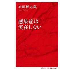 感染症は実在しない(インターナショナル新書) [新書]