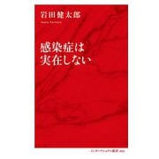 感染症は実在しない(インターナショナル新書) [新書]