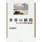 世界の瞬間―チェーホフの詩学と進化論 [単行本]
