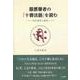 慈雲尊者の『十善法語』を読む―現代語訳と解説 [単行本]