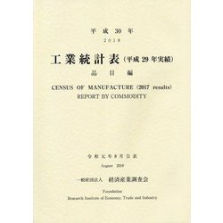 工業統計表（平成29年実績） 品目編〈平成30年〉 [単行本]