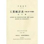 工業統計表（平成29年実績） 品目編〈平成30年〉 [単行本]