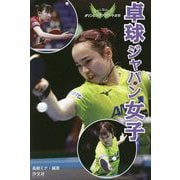 卓球ジャパン女子（未来に羽ばたくオリンピックアスリートたち） [単行本]