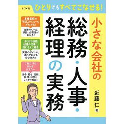 ひとりでもすべてこなせる！ 小さな会社の総務・人事・経理の実務 [単行本]