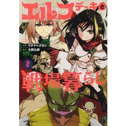 エルフデッキと戦場暮らし（2）(マガジンエッジKC) [コミック]