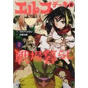 エルフデッキと戦場暮らし（2）(マガジンエッジKC) [コミック]