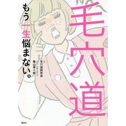 毛穴道―もう一生悩まない。(講談社の実用BOOK) [単行本]
