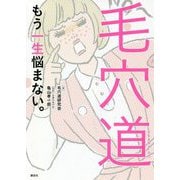 毛穴道―もう一生悩まない。(講談社の実用BOOK) [単行本]