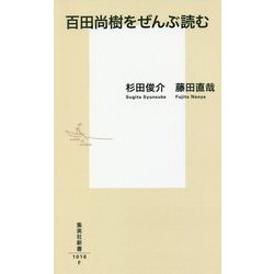 百田尚樹をぜんぶ読む(集英社新書) [新書]