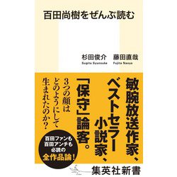 ヨドバシ.com - 百田尚樹をぜんぶ読む(集英社新書) [新書] 通販