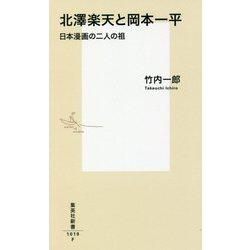 北澤楽天と岡本一平―日本漫画の二人の祖（集英社新書） [新書]