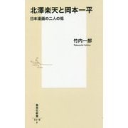 北澤楽天と岡本一平―日本漫画の二人の祖（集英社新書） [新書]