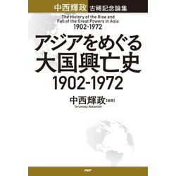 アジアをめぐる大国興亡史1902～1972―中西輝政古稀記念論集 [単行本]