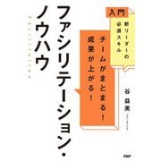 チームがまとまる!成果が上がる!ファシリテーション・ノウハウ―入門 新リーダーの必須スキル [単行本]