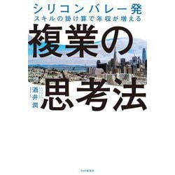 複業の思考法―シリコンバレー発スキルの掛け算で年収が増える [単行本]