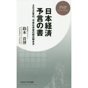 日本経済予言の書―2020年代、不安な未来の読み解き方（PHPビジネス新書） [新書]