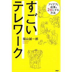 すごいテレワーク―アイデア&成果を2倍にする方法 [単行本]