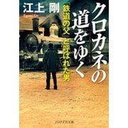 クロカネの道をゆく―「鉄道の父」と呼ばれた男（PHP文芸文庫） [文庫]