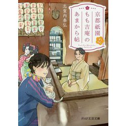 京都祇園もも吉庵のあまから帖〈2〉（PHP文芸文庫） [文庫]