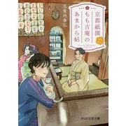 京都祇園もも吉庵のあまから帖〈2〉（PHP文芸文庫） [文庫]