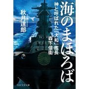 海のまほろば 神と呼ばれた「大和」艦長 森下信衛 [文庫]