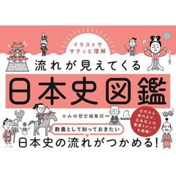 ヨドバシ.com - イラストでサクッと理解 流れが見えてくる日本史図鑑 ...