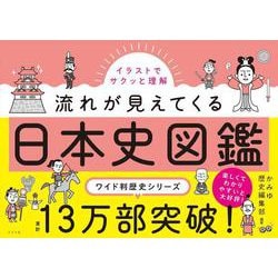 イラストでサクッと理解 流れが見えてくる日本史図鑑 [単行本]
