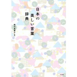 ヨドバシ Com 日本の美しい言葉辞典 単行本 通販 全品無料配達