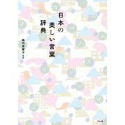 日本の美しい言葉辞典 [単行本]