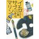 イエロー・サブマリン―東京バンドワゴン [単行本]