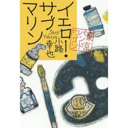 イエロー・サブマリン―東京バンドワゴン [単行本]