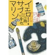 イエロー・サブマリン―東京バンドワゴン [単行本]