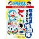 ドラえもんの社会科おもしろ攻略 都道府県まるわかり地図帳(ドラえもんの学習シリーズ) [全集叢書]