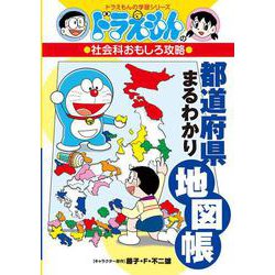 ドラえもんの社会科おもしろ攻略 都道府県まるわかり地図帳(ドラえもんの学習シリーズ) [全集叢書]