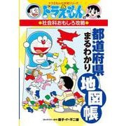 ドラえもんの社会科おもしろ攻略 都道府県まるわかり地図帳(ドラえもんの学習シリーズ) [全集叢書]