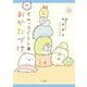 すみっコぐらしのおかたづけ [単行本]