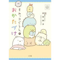 すみっコぐらしのおかたづけ [単行本]