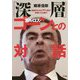 「深層」カルロス・ゴーンとの対話―起訴されれば99%超が有罪になる国で [単行本]