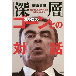 ヨドバシ.com - 「深層」カルロス・ゴーンとの対話―起訴されれば99%超が有罪になる国で [単行本] 通販【全品無料配達】