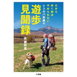 シェルパ斉藤の遊歩見聞録―だから歩く旅はやめられない [単行本]