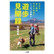 シェルパ斉藤の遊歩見聞録―だから歩く旅はやめられない [単行本]