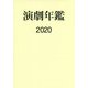 演劇年鑑〈2020〉 [単行本]