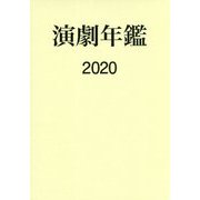 演劇年鑑〈2020〉 [単行本]