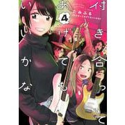 付き合ってあげてもいいかな<４>(裏少年サンデーコミックス) [コミック]