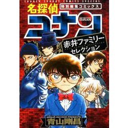 ヨドバシ Com 名探偵コナン 赤井ファミリーセレクション 少年サンデーコミックス コミック 通販 全品無料配達