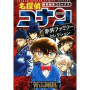 名探偵コナン 赤井ファミリーセレクション(少年サンデーコミックス) [コミック]