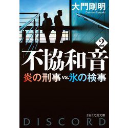不協和音〈2〉炎の刑事vs.氷の検事（PHP文芸文庫） [文庫]