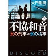 不協和音〈2〉炎の刑事vs.氷の検事（PHP文芸文庫） [文庫]