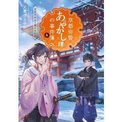 京都府警あやかし課の事件簿〈4〉伏見のお山と狐火の幻影(PHP文芸文庫) [文庫]