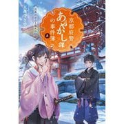 京都府警あやかし課の事件簿〈4〉伏見のお山と狐火の幻影(PHP文芸文庫) [文庫]